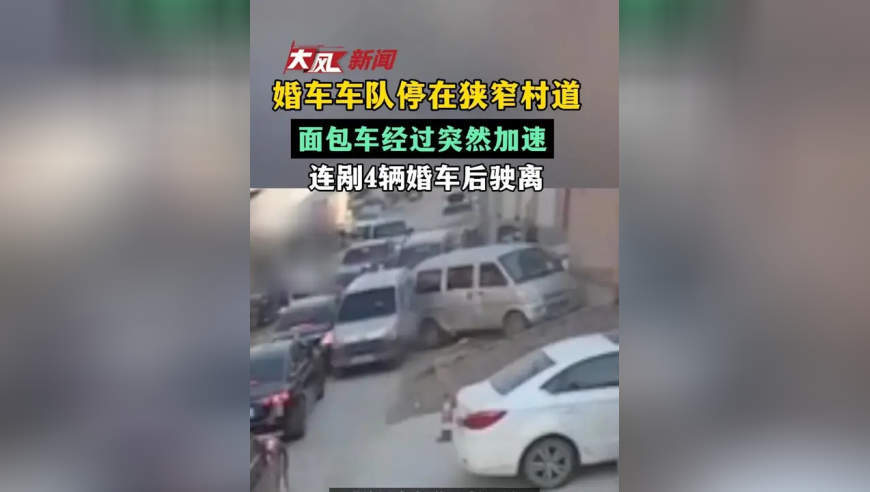 婚车车队停在狭窄村道，面包车经过突然加速，连剐4辆婚车后驶离