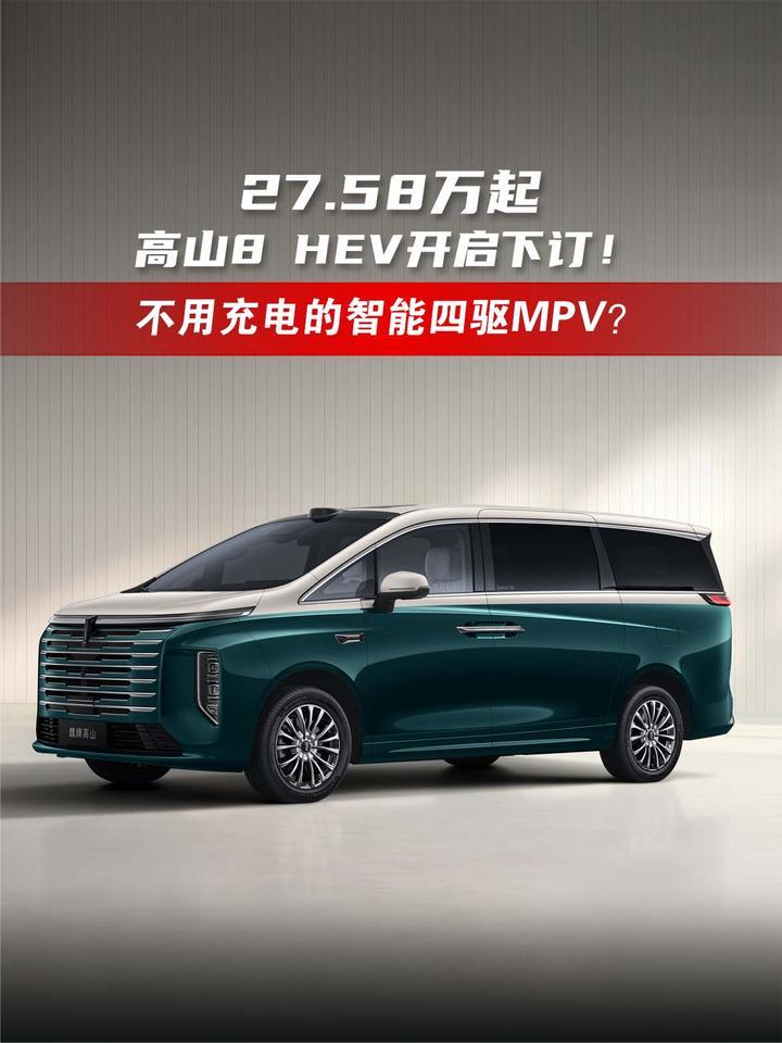 不用充电的智能四驱MPV？高山8 HEV开启下订