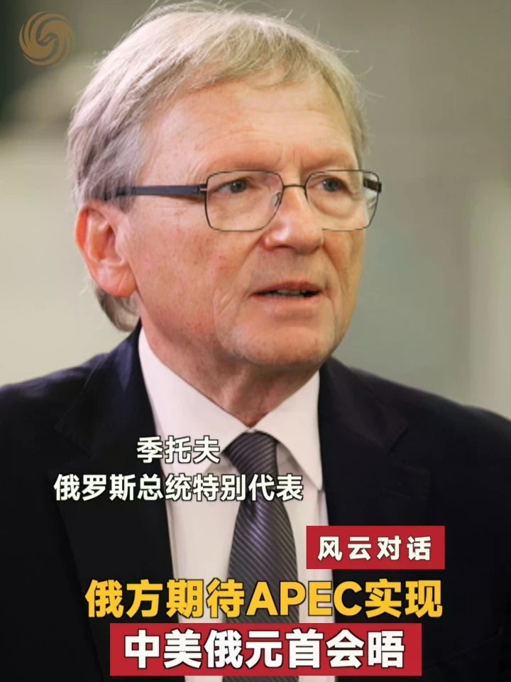 深圳APEC峰会会否实现中美俄领导人历史性会晤？《风云对话》专访俄总统特别代表季托夫，他表示尽管各国在立场、认知与经济层面存在分歧，但大国领导人应当会面磋商，共同寻找解决方案，推动各类争端得到持久和平