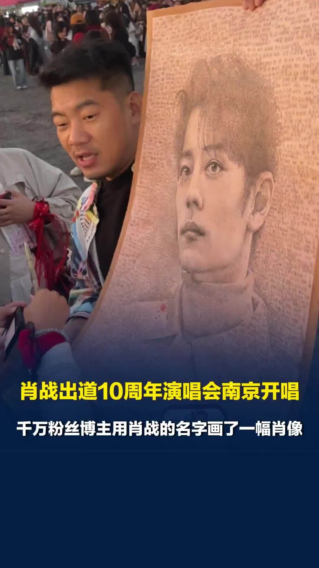 肖战出道10周年演唱会南京开唱，千万粉丝博主用肖战的名字画了一幅肖像