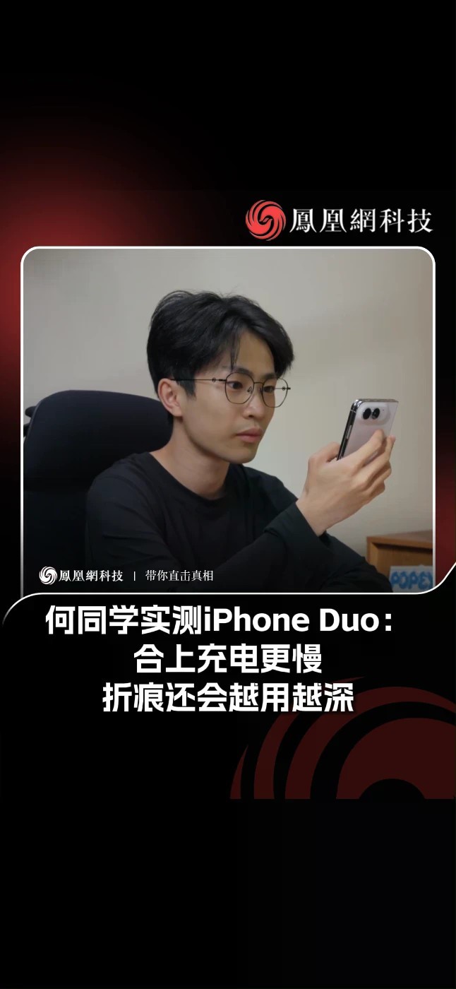何同学实测iPhone Duo：合上充电更慢，折痕还会越用越深#iPhoneDuo #何同学 #苹果 #折叠屏折痕