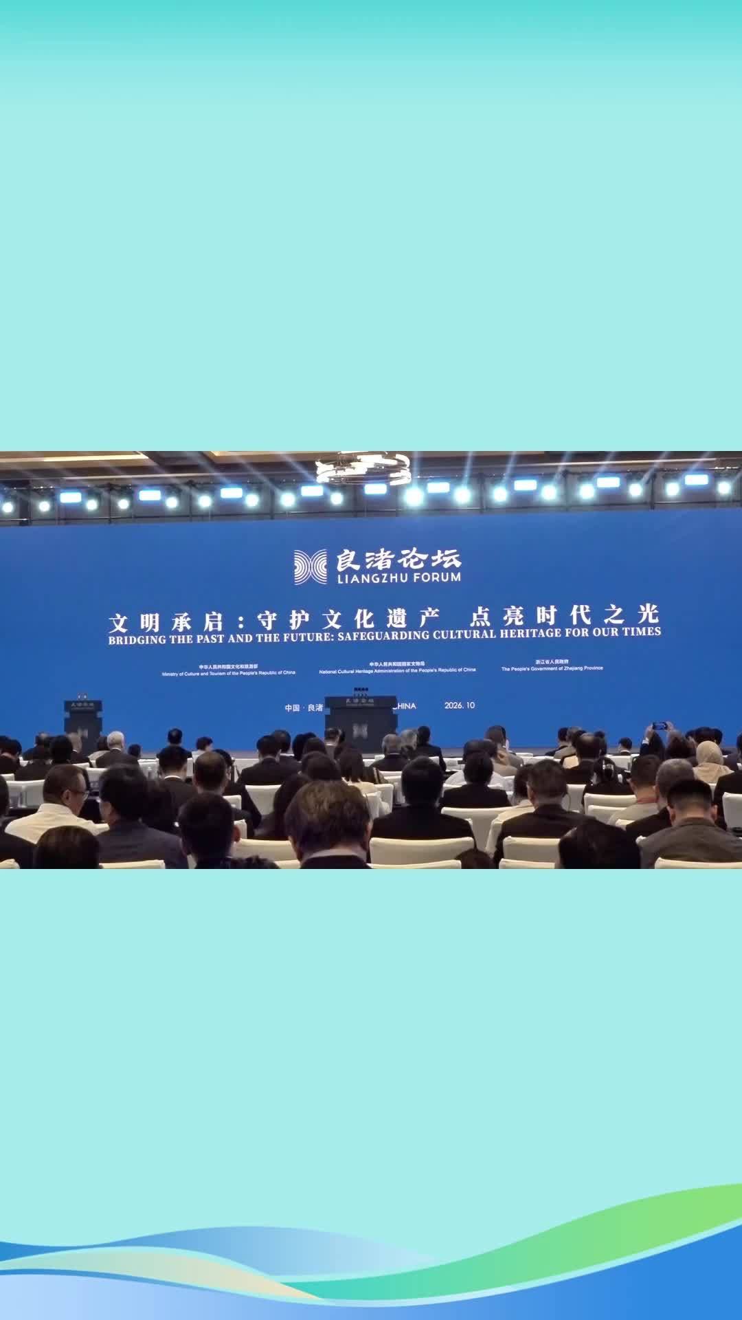 新华社消息｜第四届“良渚论坛”在浙江杭州开幕 聚焦守护文化遗产