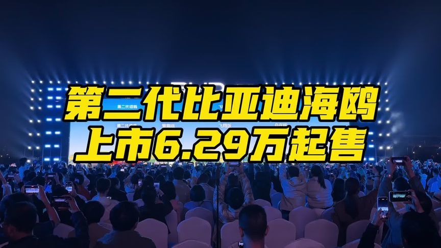 第二代比亚迪海鸥上市6.29万起售 比亚迪第二代海鸥上市，汽车价6