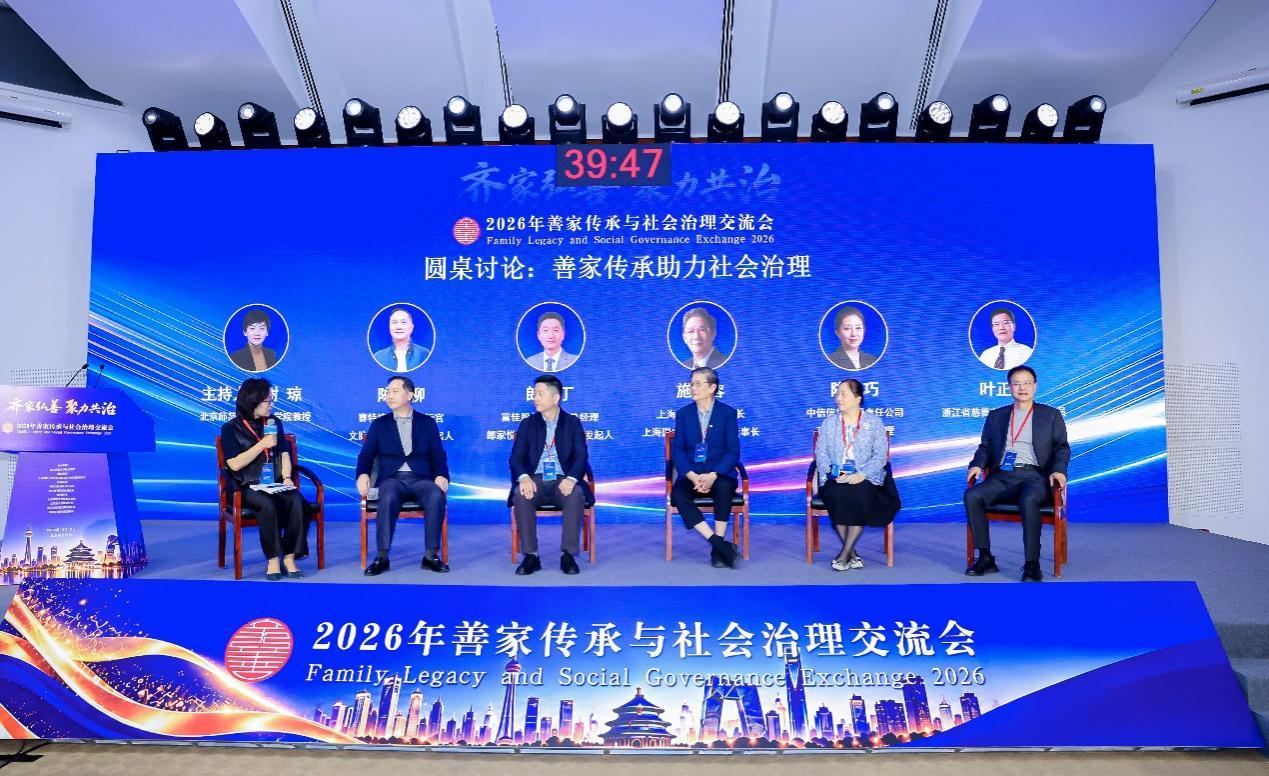 “善家传承助力社会治理”圆桌讨论
