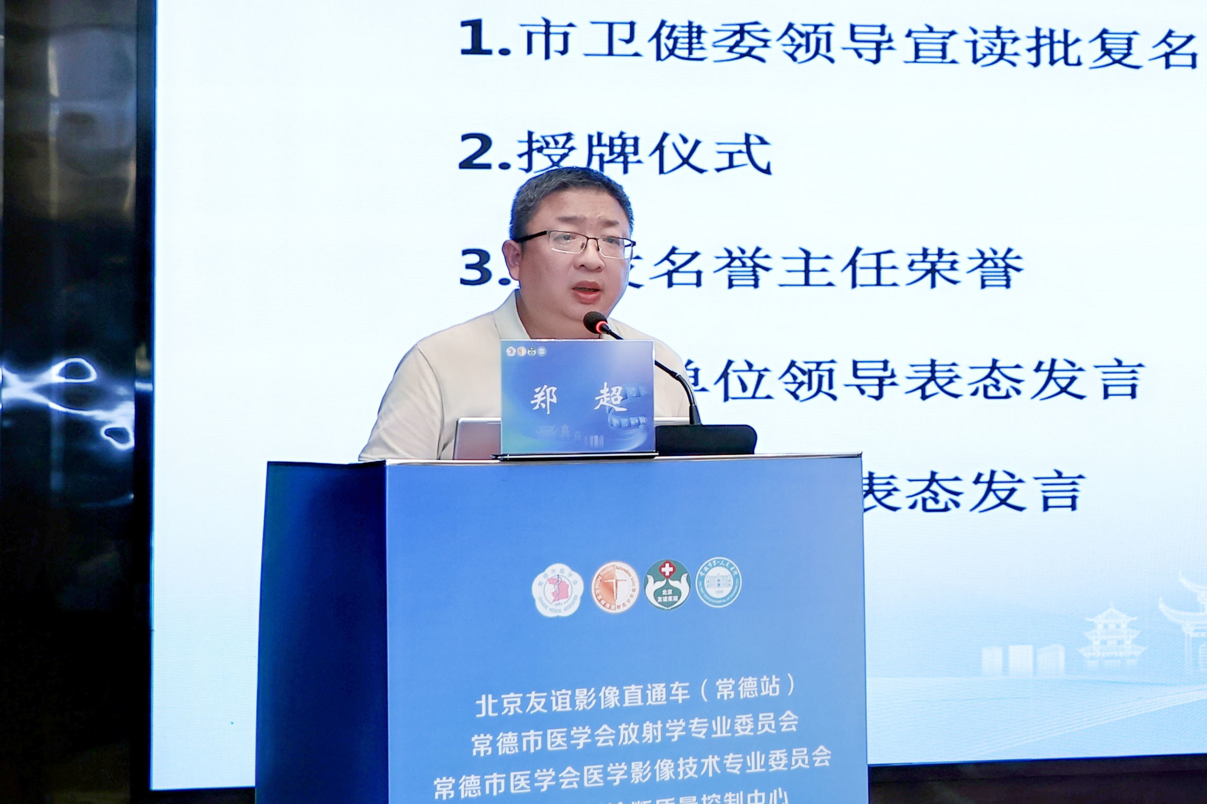 常德一医医学影像科主任郑超当选新一届常德市放射诊断质量控制中心主任并作表态发言