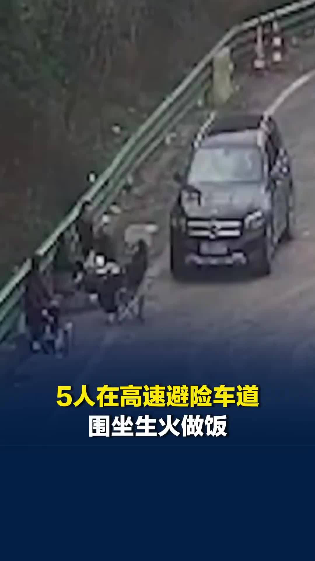 5人在高速避险车道围坐生火做饭：人饿了，没报警只给保险公司打了电话