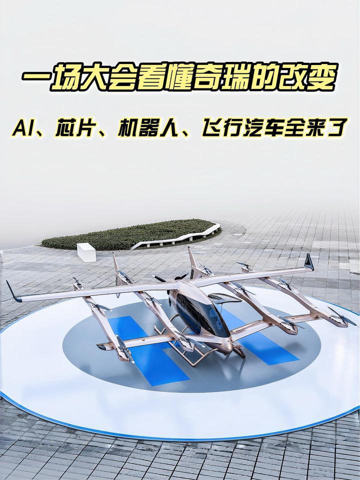 一场大会看懂奇瑞的“改变”：AI、机器人、飞行汽车全来了