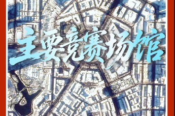 “吉林一号”瞰大冬会 卫星影像定格 2027 大冬会竞赛场馆
