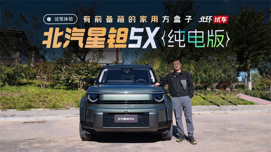北汽星钽5X纯电版试驾！800V+华为乾崑+96L前备箱，值不值得冲？