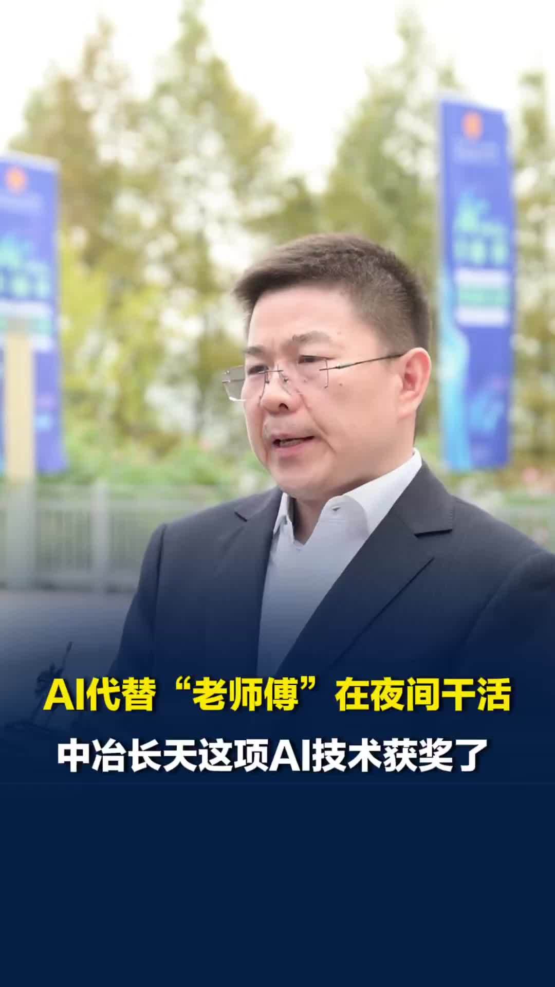 省电、省煤气、省人工，AI代替“老师傅”在夜间干活，中冶长天这项AI技术获奖了