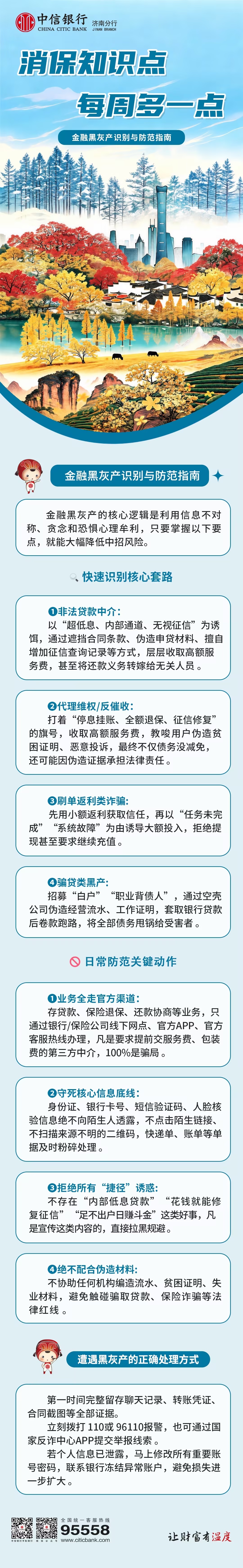 中信银行济南分行消保知识多一点——金融黑灰产识别与防范指南