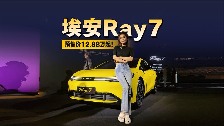 超级加配！埃安Ray7预售价12.88万起