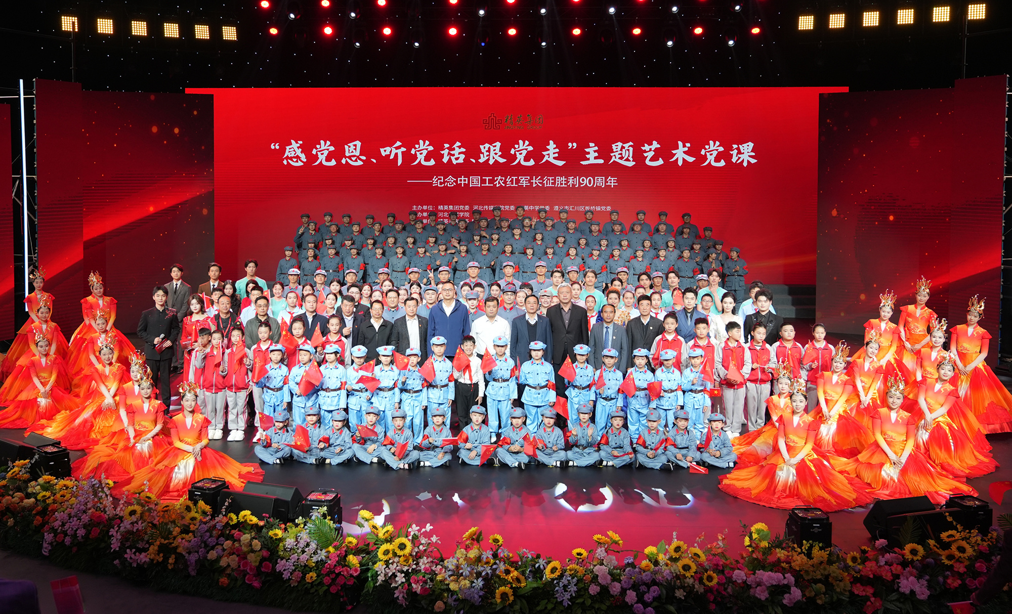 精英集团2026年“感党恩、听党话、跟党走”主题艺术党课——纪念中国工农红军长征胜利90周年活动成功举办