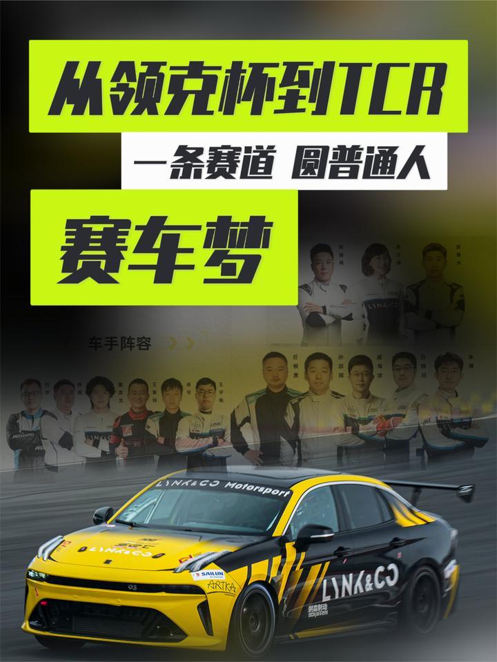 从领克杯到TCR 一条赛道 圆普通人赛车梦