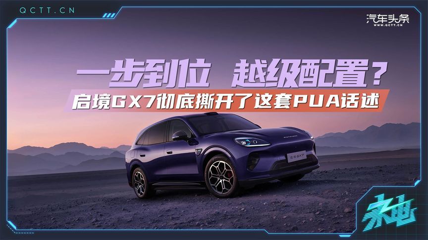 一步到位，越级配置？启境GX7彻底撕开了这套PUA话述