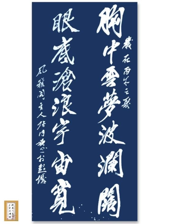 著名书法家张同颂书法《胸中眼底》诗联