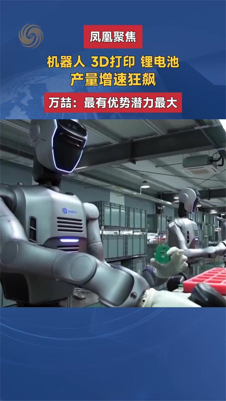 机器人 3D打印 锂电池产量增速狂飙 万喆：最有优势潜力最大