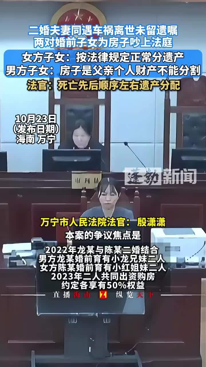 二婚夫妻同遇车祸离世未留遗嘱，两对婚前子女为房子吵上法庭