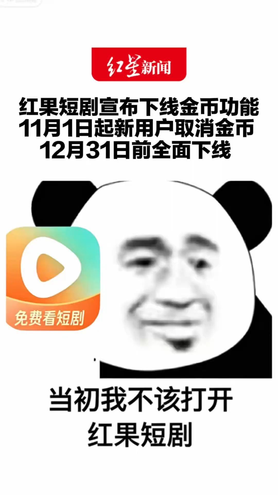 红果短剧宣布下线金币功能11月1日起新用户取消金币12月31日前全面下线 已有金币和现金余额权益不受影响