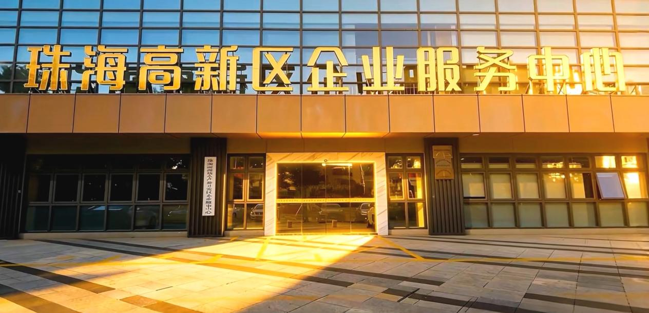 珠海高新区企业服务中心