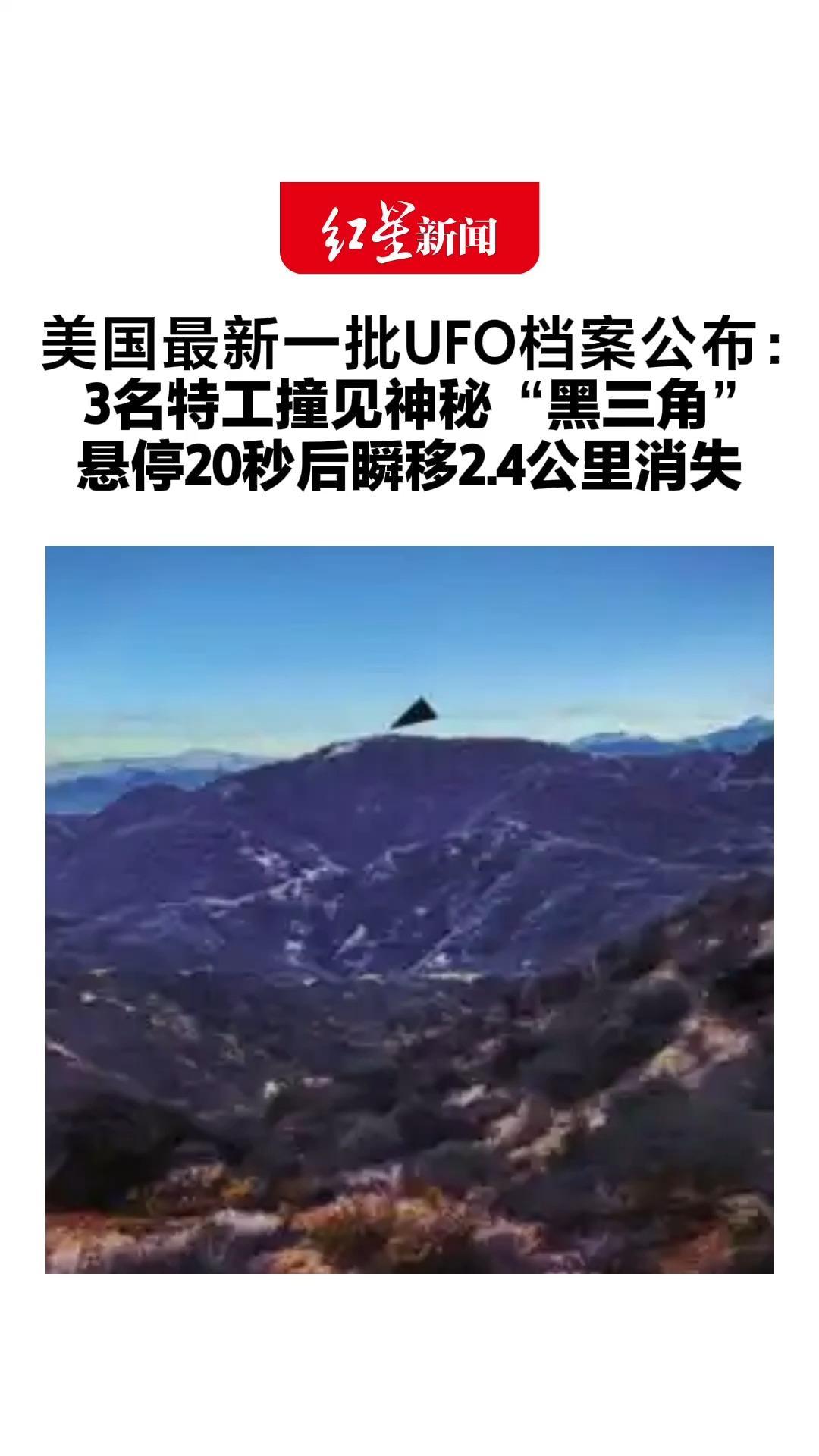 美国最新一批UFO档案公布： 3名特工撞见神秘“黑三角” 悬停20秒后瞬移2.4公里消失 热成像设备未探到热源