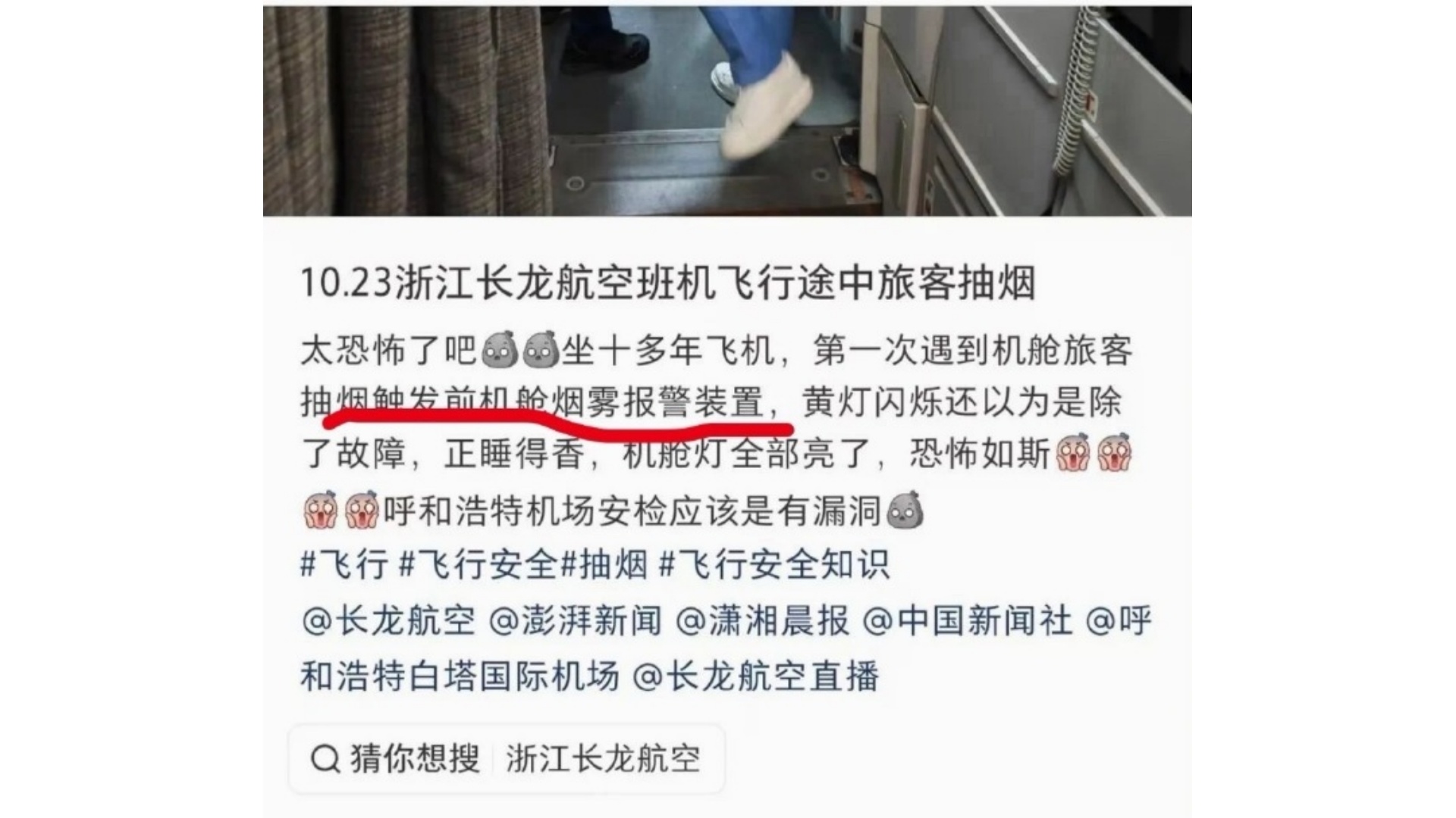 “机舱灯全亮了，恐怖如斯”，一乘客在航班上抽电子烟，触发舱内烟雾报警，长龙航空：落地后涉事旅客被公安带走调查