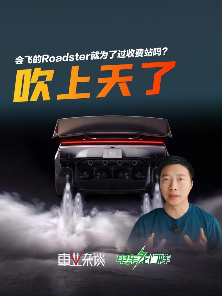 会飞的Roadster就为了过收费站吗？
