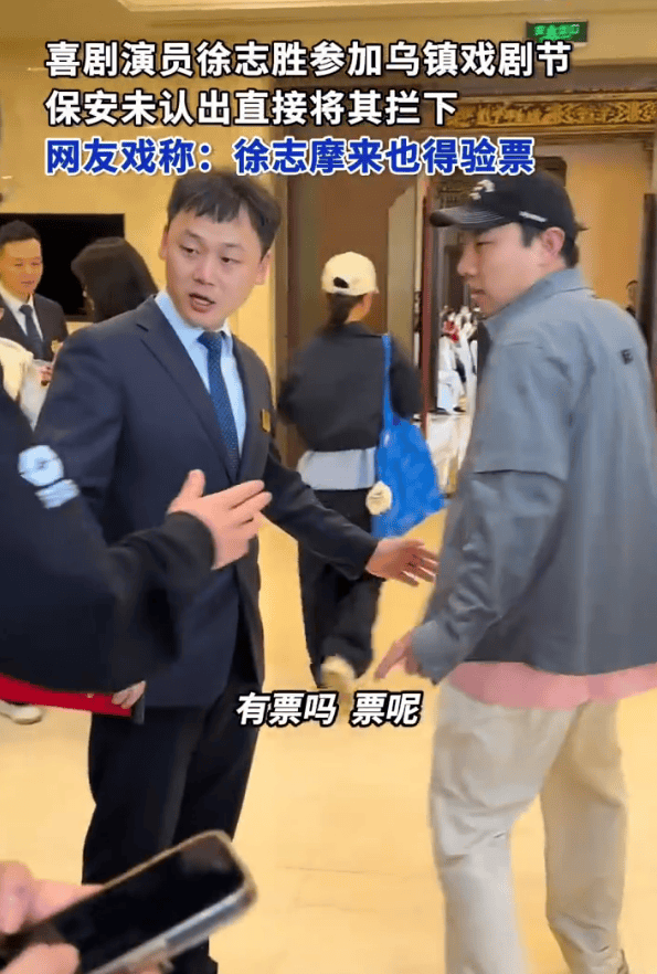 徐志胜参加乌镇戏剧节 保安未认出直接将其拦下要票
