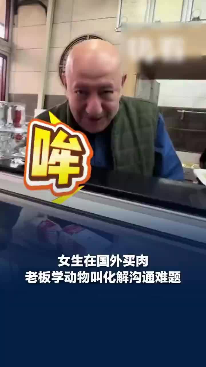 女生国外买肉老板学动物叫沟通成功