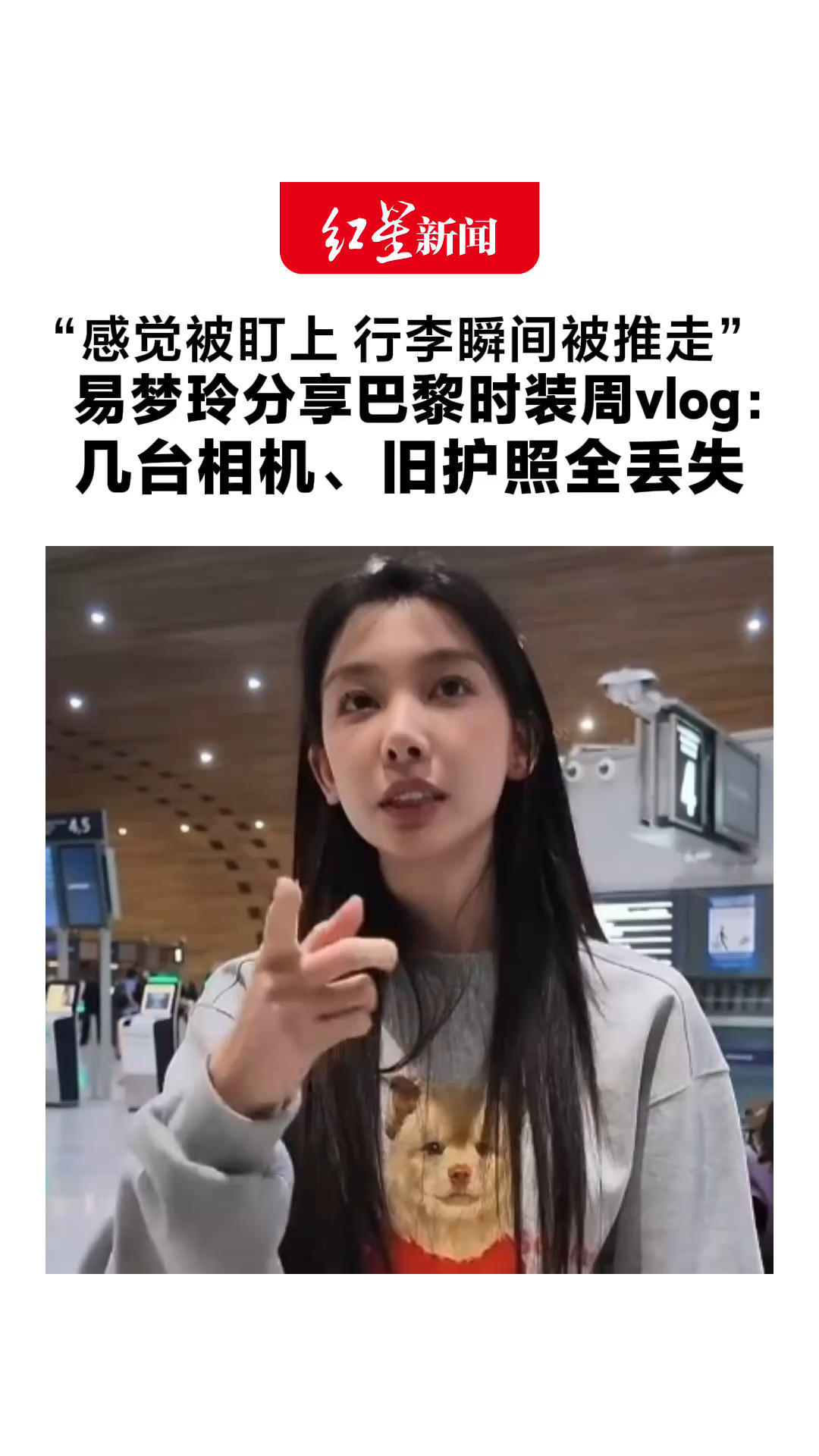 “感觉被盯上 行李瞬间被人推走”易梦玲分享巴黎时装周vlog：几台相机、旧护照全丢失 后续的工作也被影响