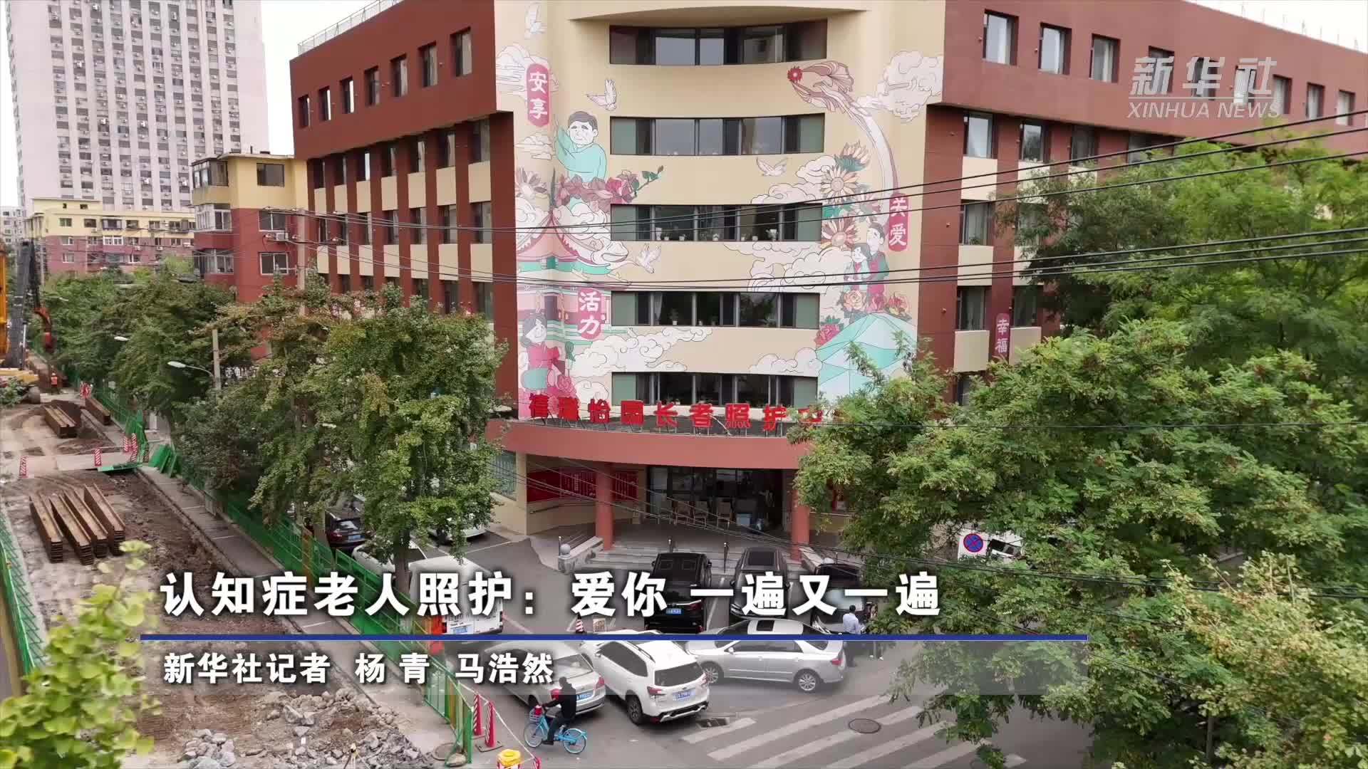 认知症老人照护：爱你 一遍又一遍