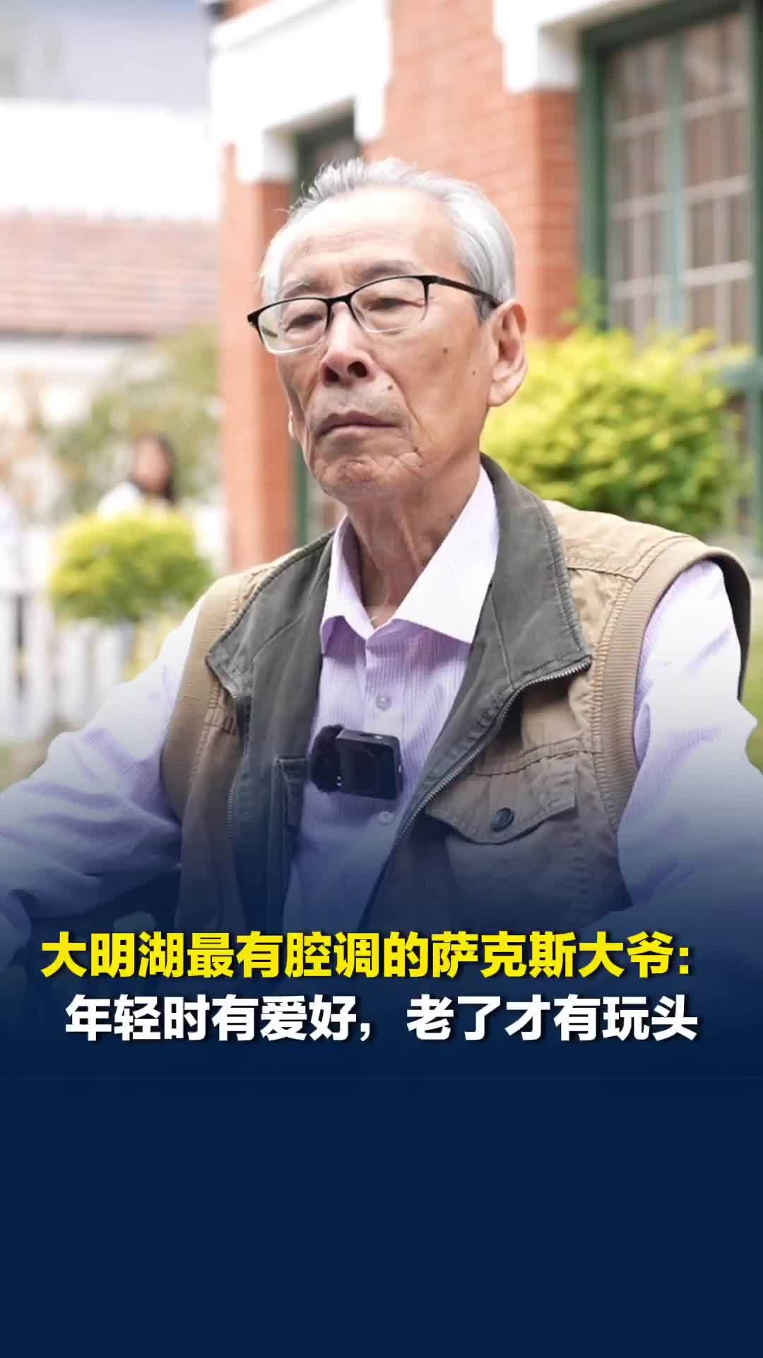 大明湖最有腔调的萨克斯大爷：年轻时有爱好，老了才有玩头
