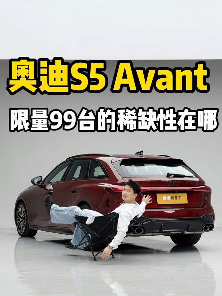 奥迪S5 Avant 限量99台的稀缺性在哪