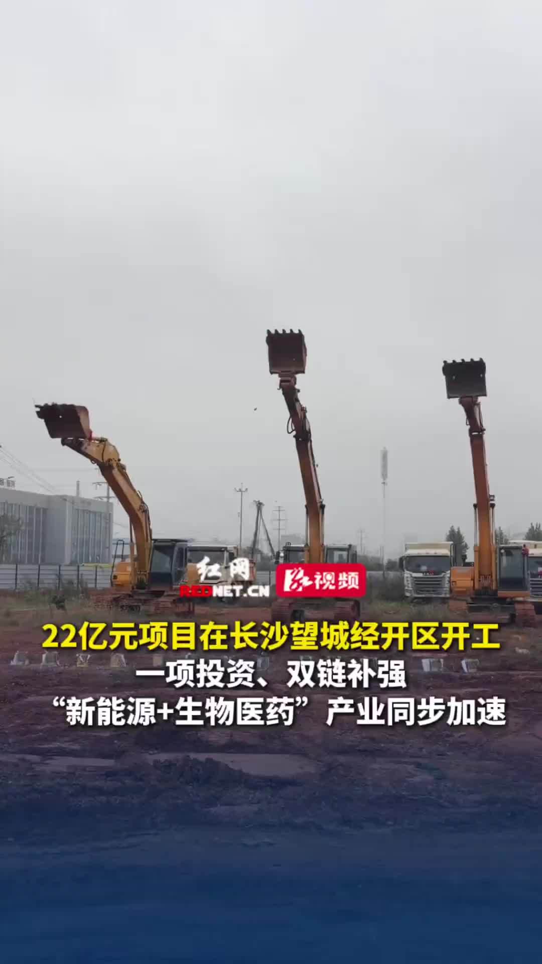 22亿元项目在长沙望城经开区开工