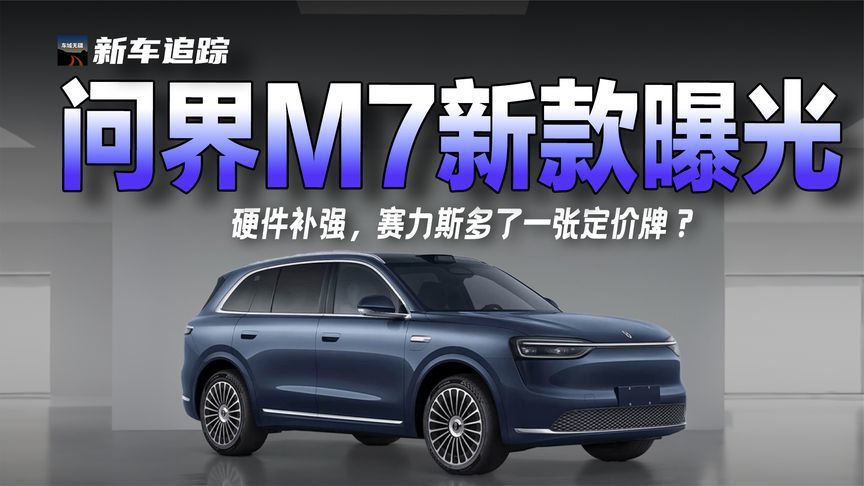 896线激光雷达上车！新款问界M7即将来袭，升级点抢先看