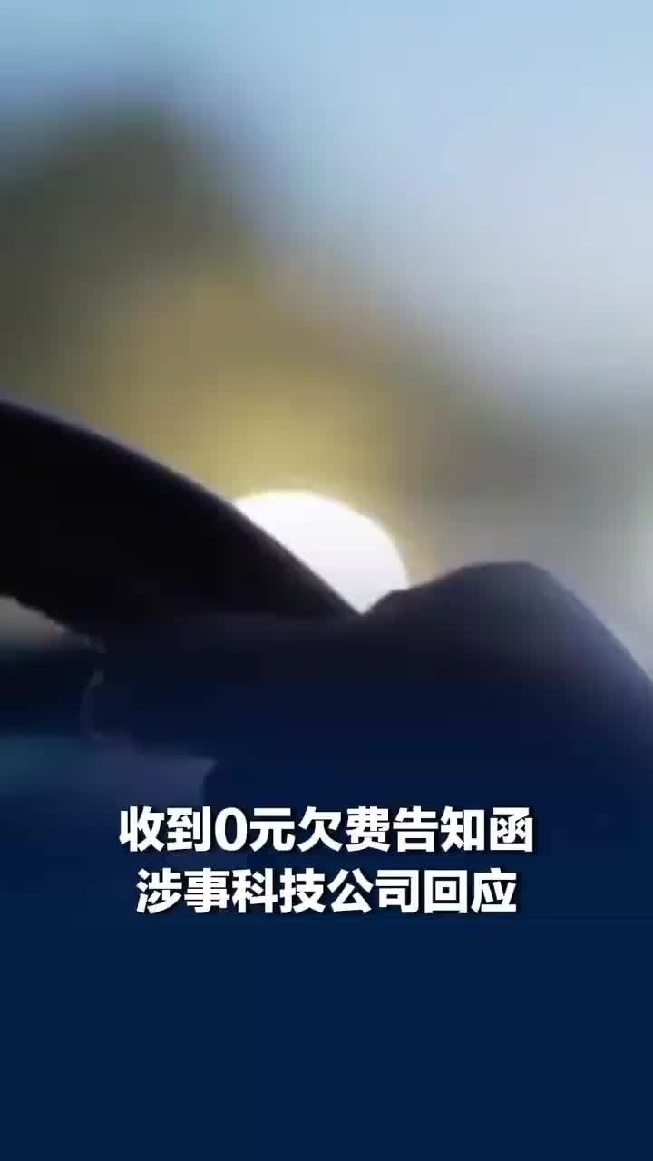 重庆一车主停车收到0元欠费告知函附诉讼警告