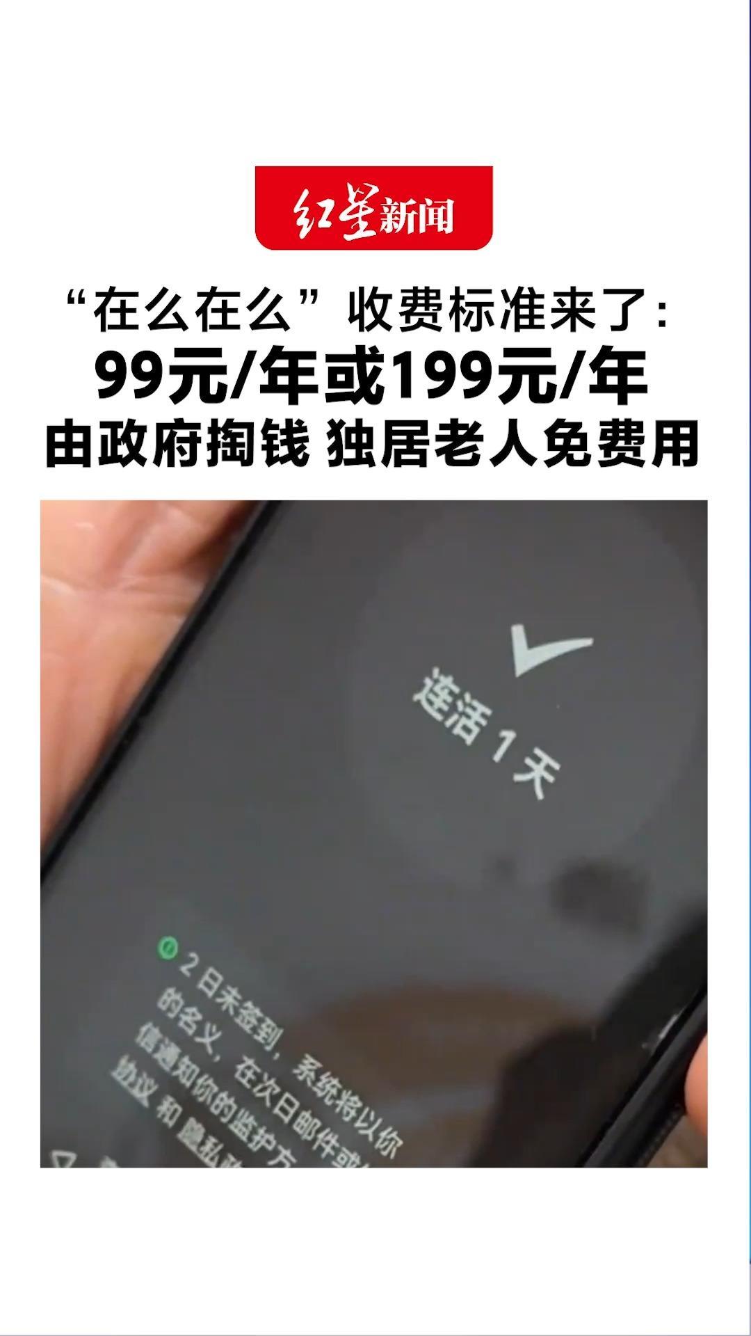 最早瞄准25岁以上“孤独星人” “在么在么”收费标准来了：99元/年或199元/年 由政府掏钱 独居老人免费用