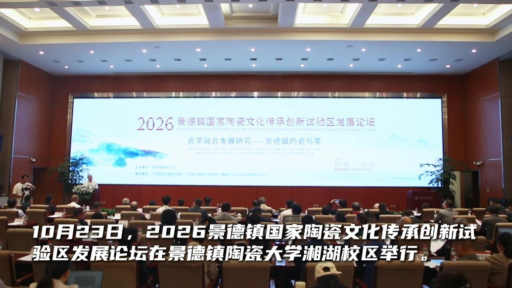 2026景德镇国家陶瓷文化传承创新试验区发展论坛在景德镇陶瓷大学举行