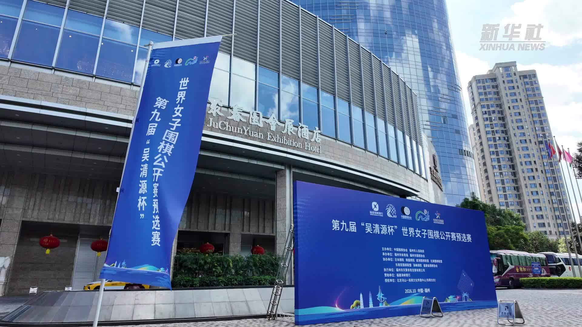 第九届“吴清源杯”世界女子围棋公开赛预选赛开赛
