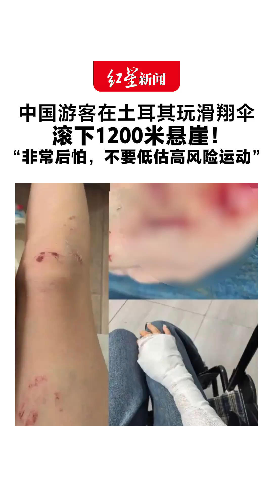 中国游客在土耳其玩滑翔伞 滚下1200米悬崖！所幸被挂树上 全身多处擦伤、撞伤 “非常后怕，不要低估高风险运动”