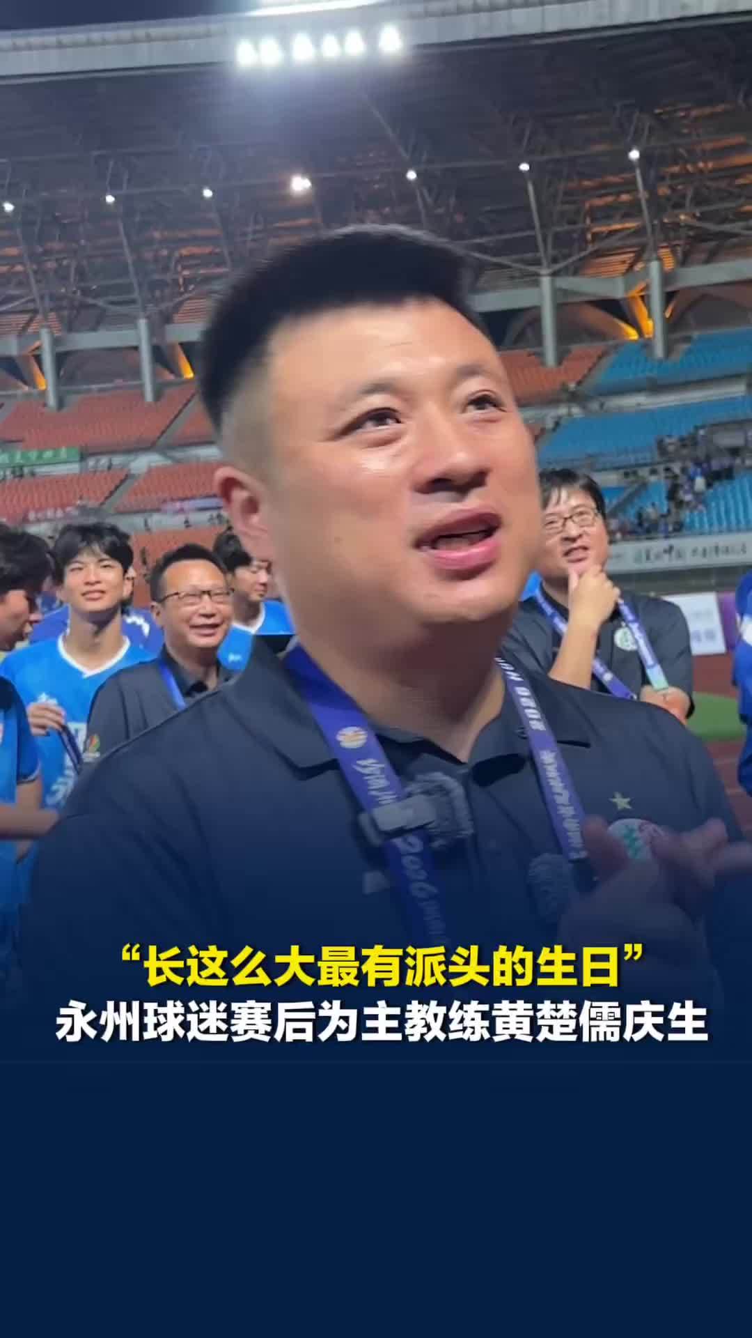 “长这么大这个生日最派头”，永州球迷赛后为主教练黄楚儒庆生，大合唱《真心英雄》