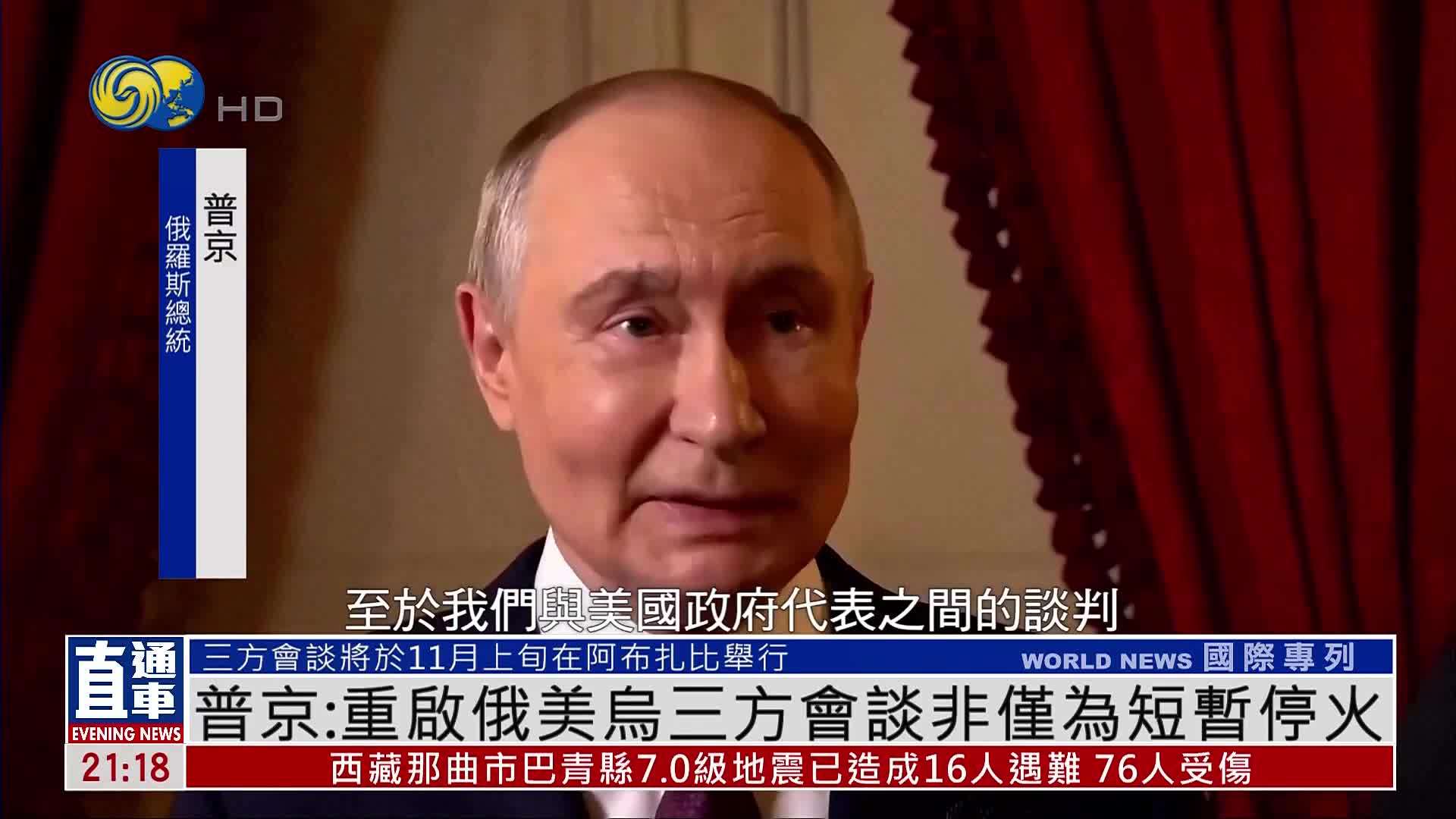普京：重启俄美乌三方会谈非仅为短暂停火