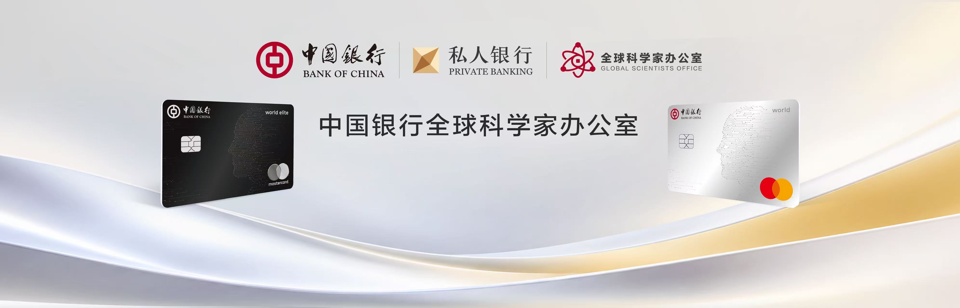中国银行正式推出“全球科学家办公室”服务