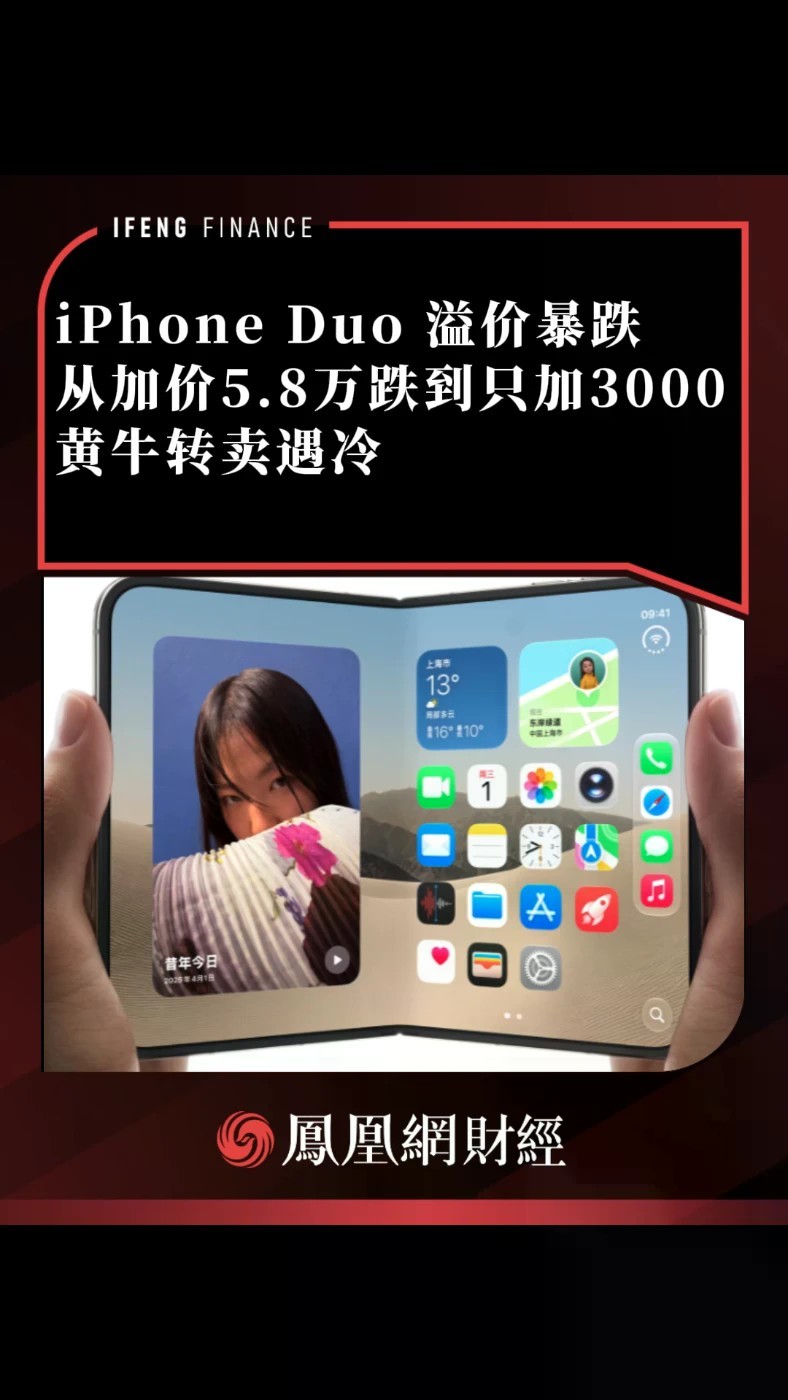 iPhone Duo 溢价暴跌，从加价 5.8 万跌到只加 3000，黄牛转卖遇冷