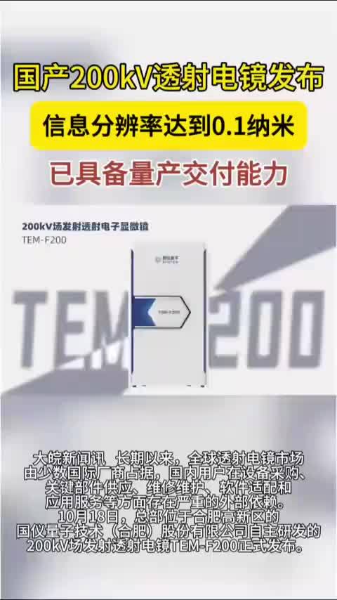 国产200kV透射电镜发布信息分辨率达到0.1纳米已具备量产交付能力 大皖新闻讯 长期以来，全球透射电镜市场由少数国际厂商占据，国内用户在设备采购、关键部件供应、维修维护、软件适配和应用服务等方面存在