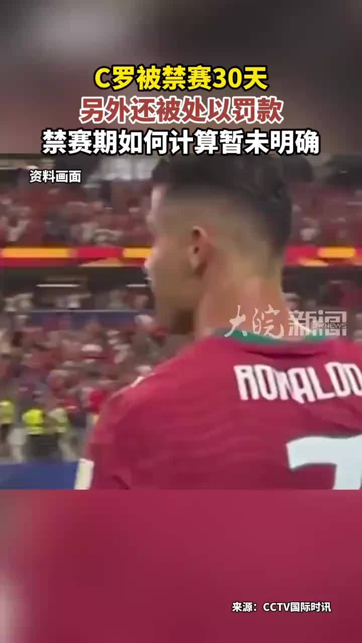 C罗被禁赛30天 另外还被处以罚款 禁赛期如何计算暂未明确