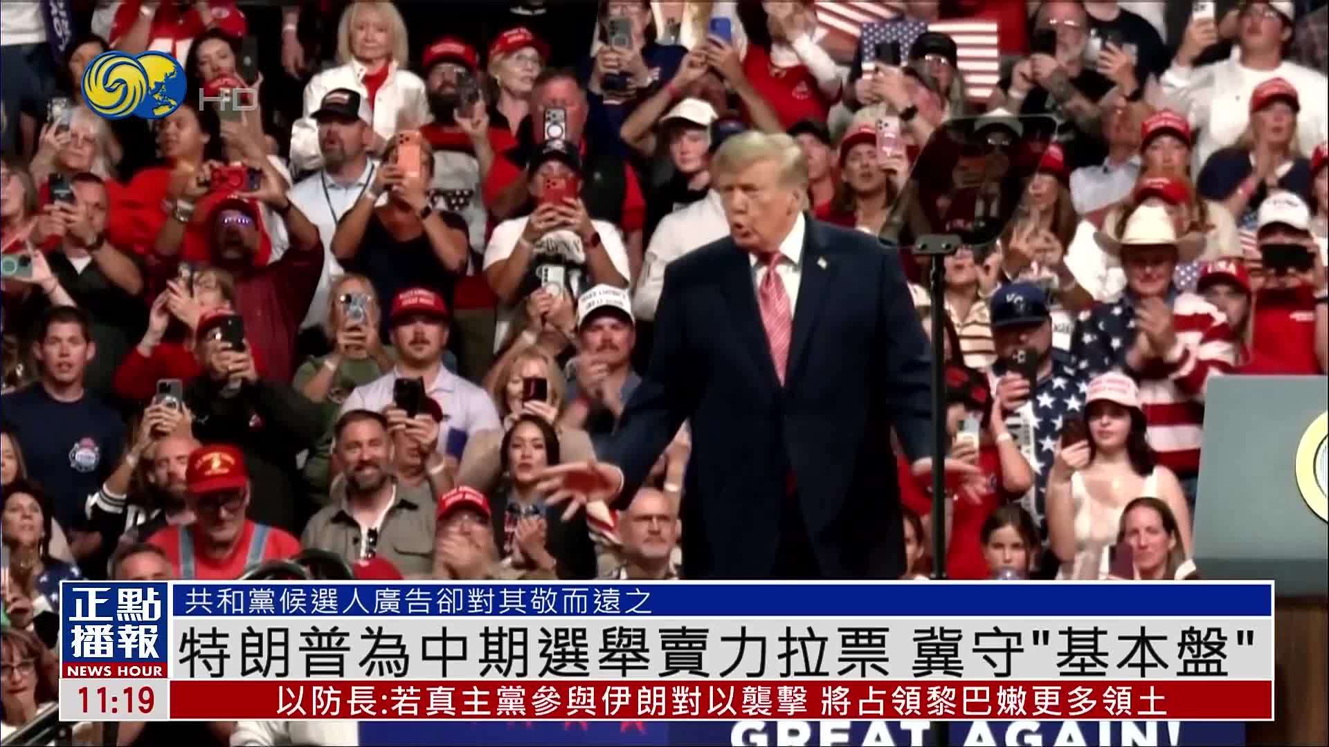美国观察｜特朗普为中期选举卖力拉票 冀守“基本盘”