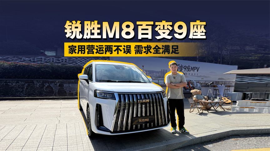 家用营运两不误 锐胜M8百变9座需求全满足