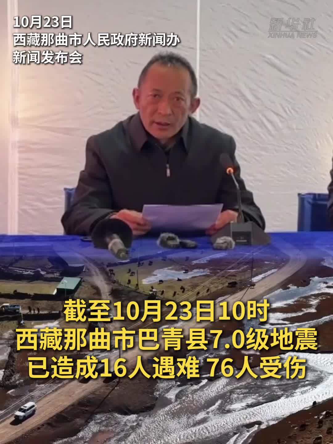 西藏巴青7.0级地震已造成16人遇难、76人受伤