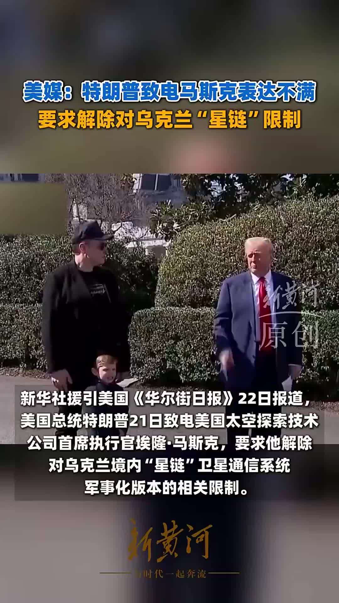 美媒：特朗普致电马斯克表达不满，要求解除对乌克兰“星链”限制